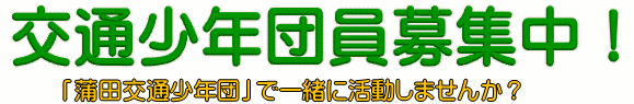 交通少年団員募集中!「蒲田交通少年団」で一緒に活動しませんか