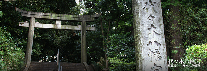 代々木八幡宮 写真提供:代々木八幡宮