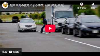 駐車車両の死角による事故(歩行者と車両)動画