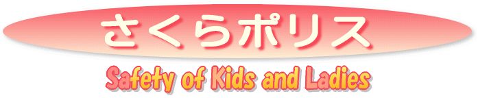 さくらポリス(Safety of Kids and Ladies)