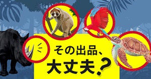 ワシントン条約と種の保存法