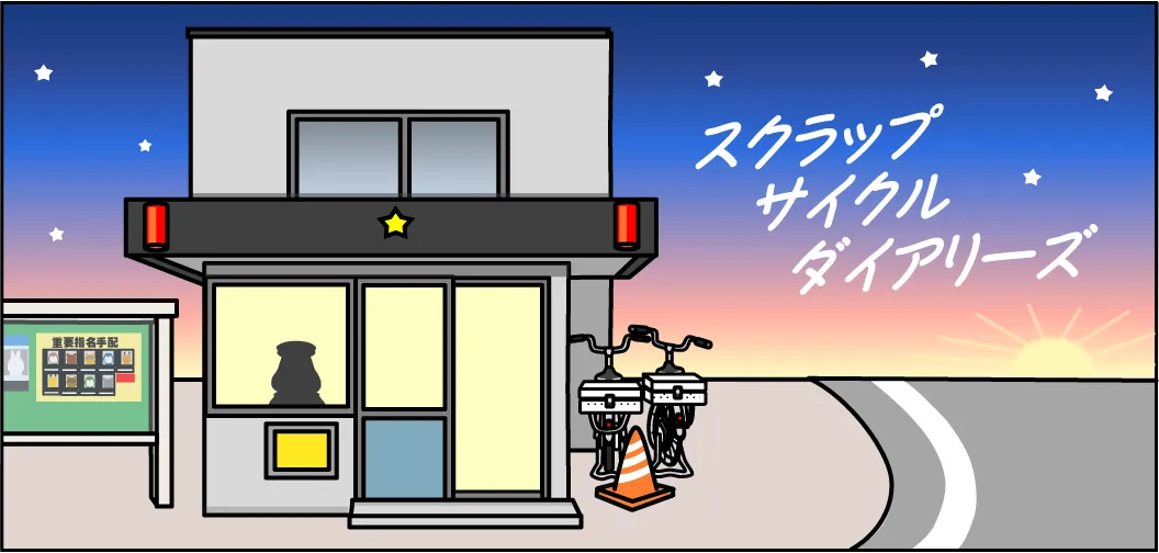 警察官採用広報マンガスクラップサイクルダイアリーズ サムネイル画像
